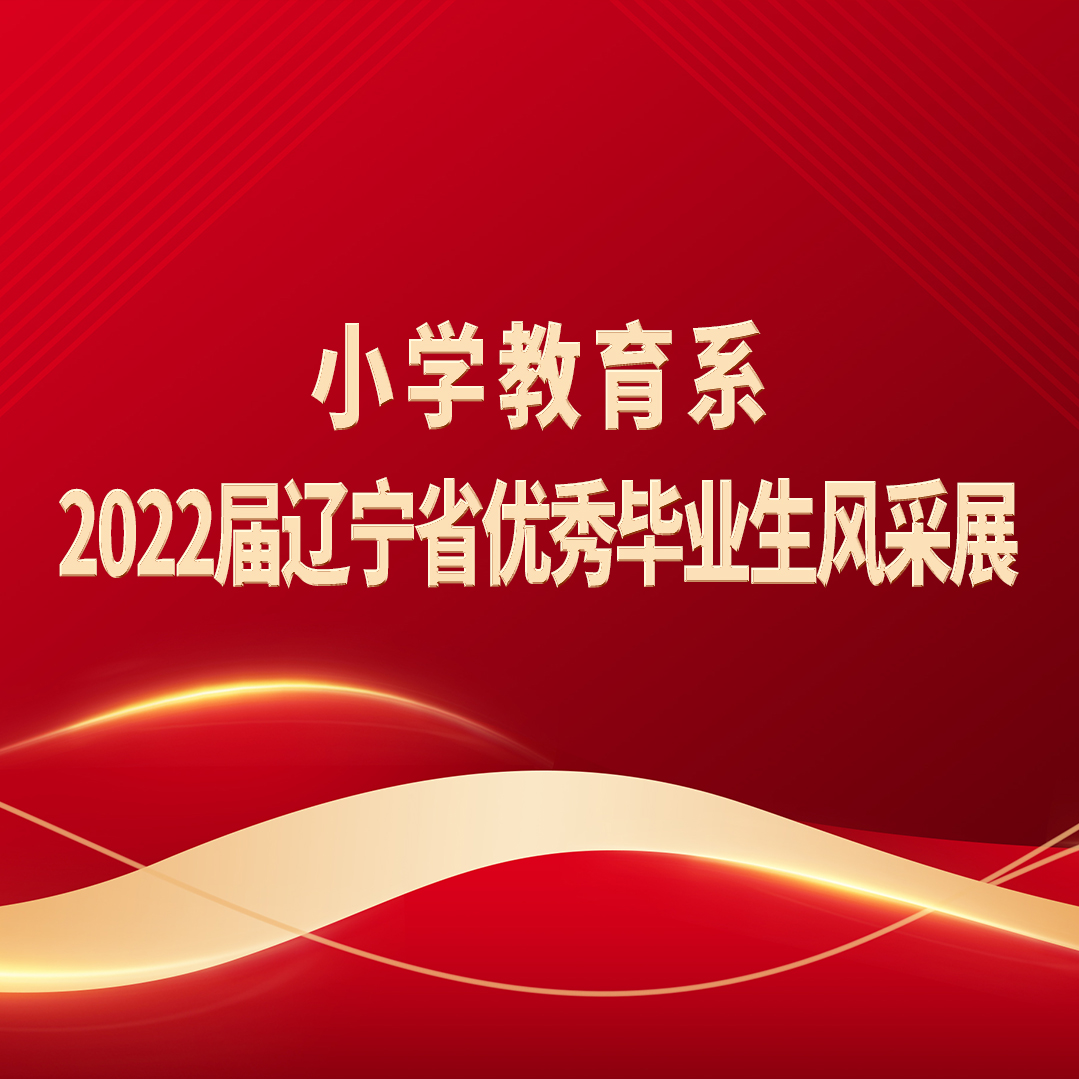 阜新高等专科学校小学教育系2022届辽宁省优秀毕业生风采展